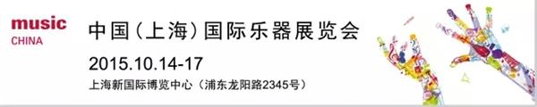 上海国际乐器展活动日程（14、15日）