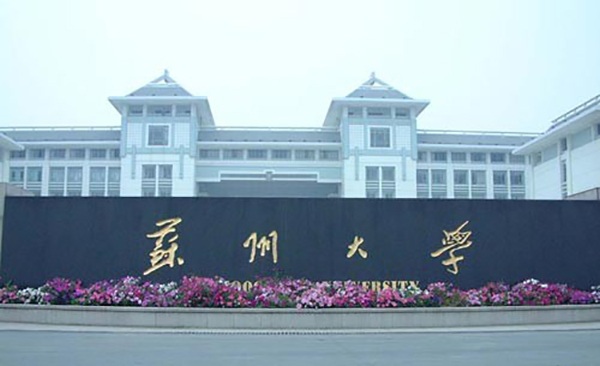 苏州大学音乐学院