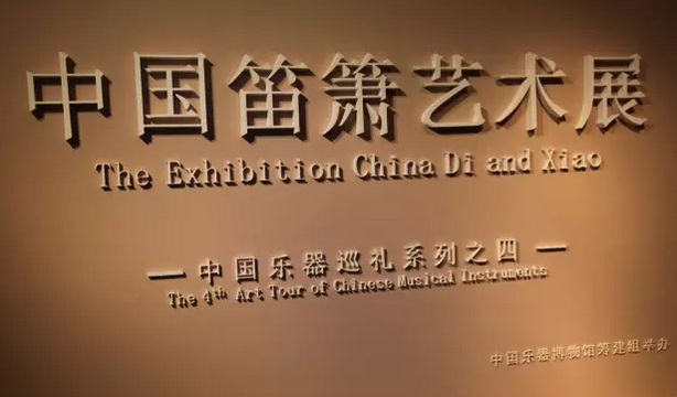 《中国笛箫艺术展》在中国音乐学院乐器博物馆展出