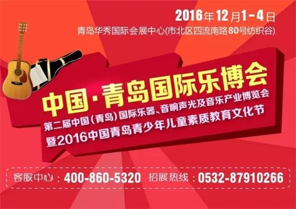 2016青岛乐器展