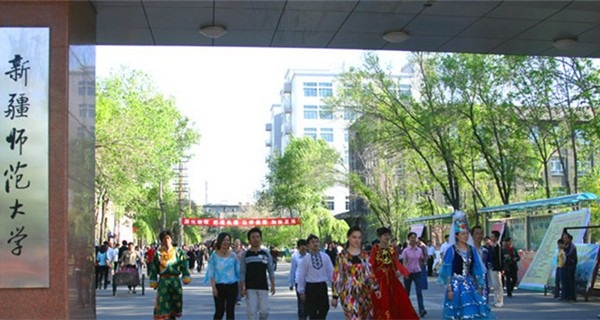 新疆师范大学